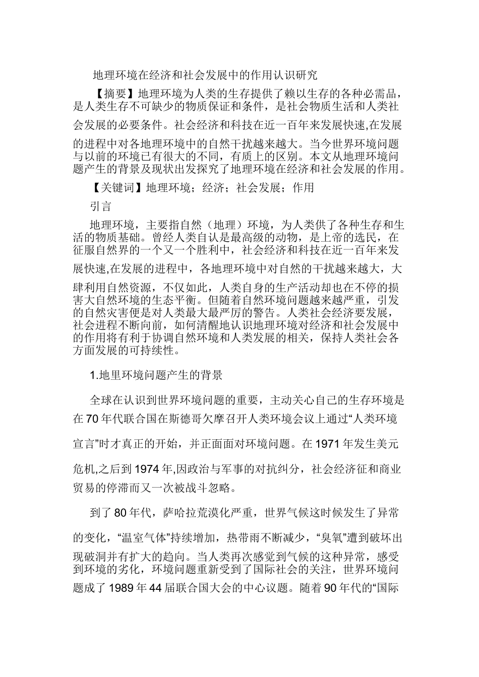 地理环境在经济和社会发展中的作用认识研究分析  经济学专业_第1页