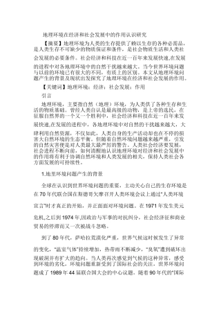 地理环境在经济和社会发展中的作用认识研究分析  经济学专业