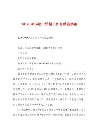 2025年2025年第二学期工作总结监察部