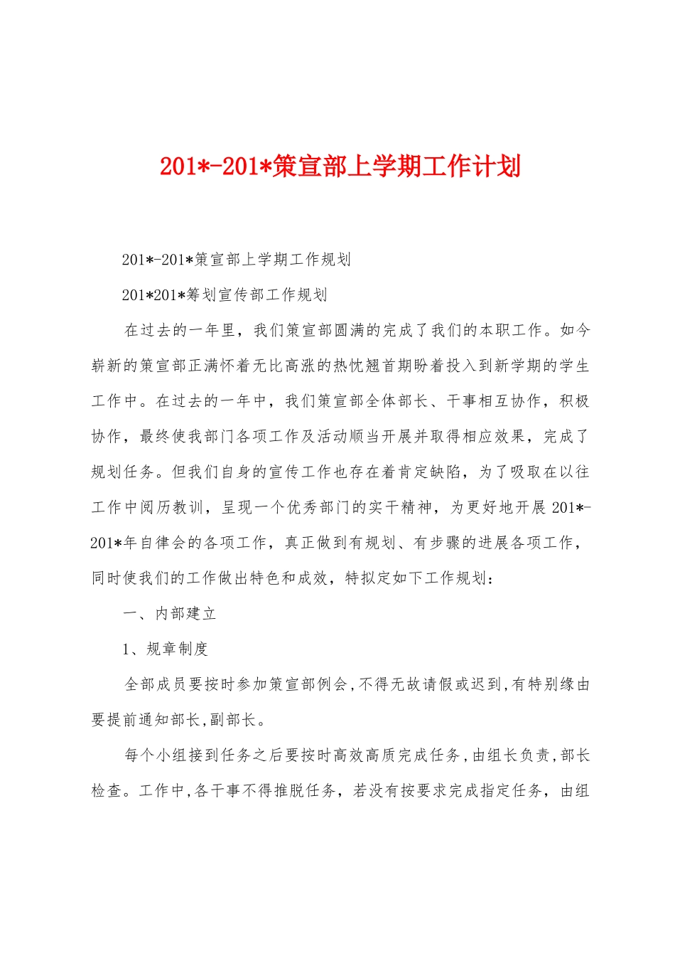 2025年2025年策宣部上学期工作计划_第1页