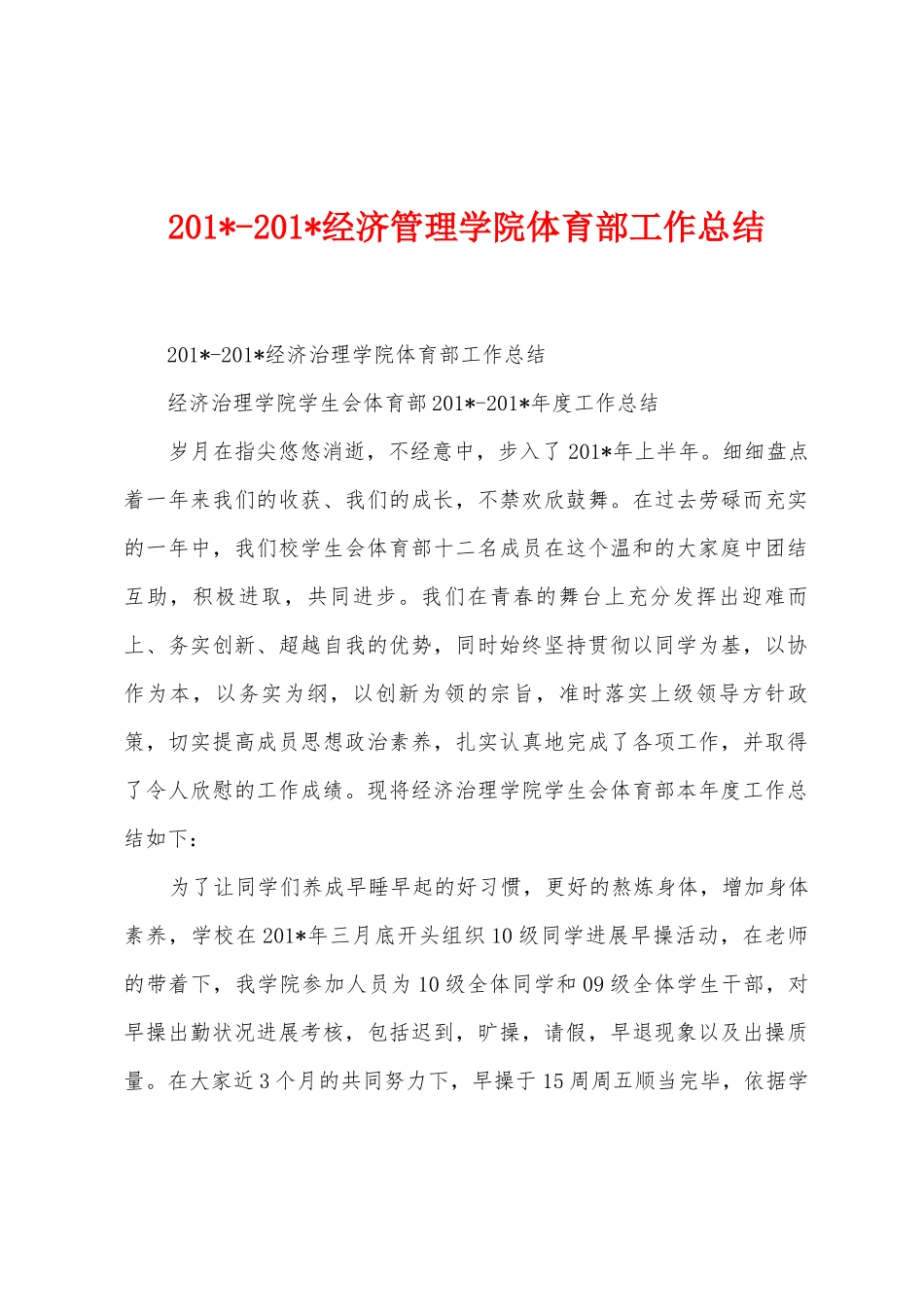 2025年2025年经济管理学院体育部工作总结_第1页