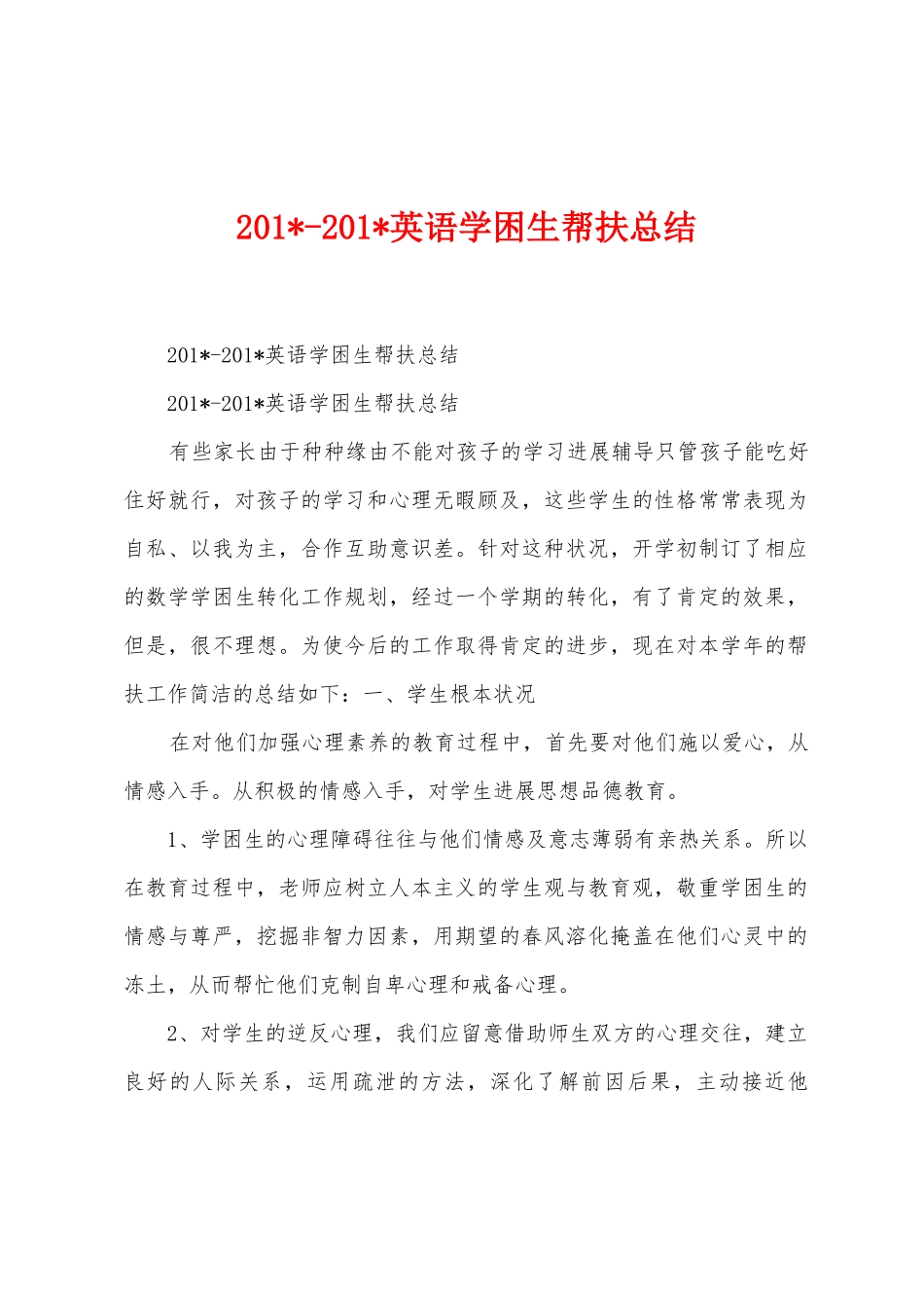 2025年2025年英语学困生帮扶总结_第1页