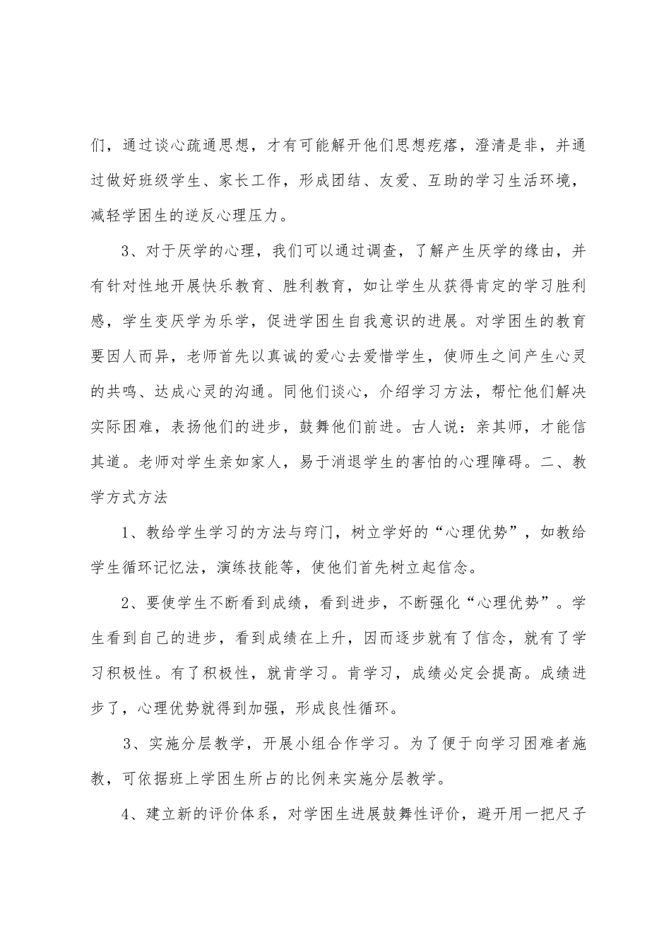 2025年2025年英语学困生帮扶总结_第2页