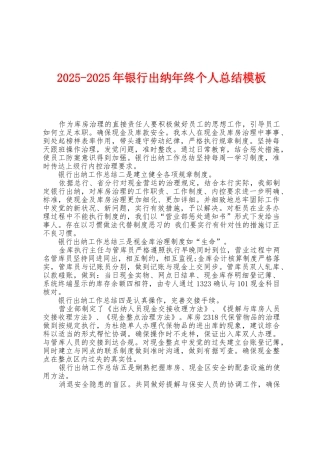 2025年2025年银行出纳年终个人总结模板1