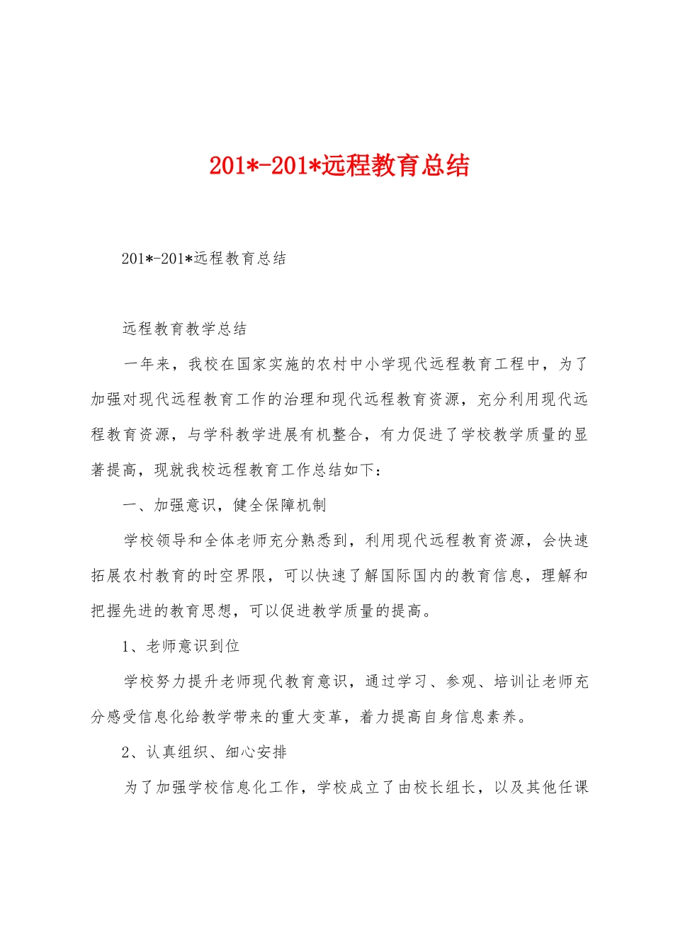 2025年2025年远程教育总结_第1页