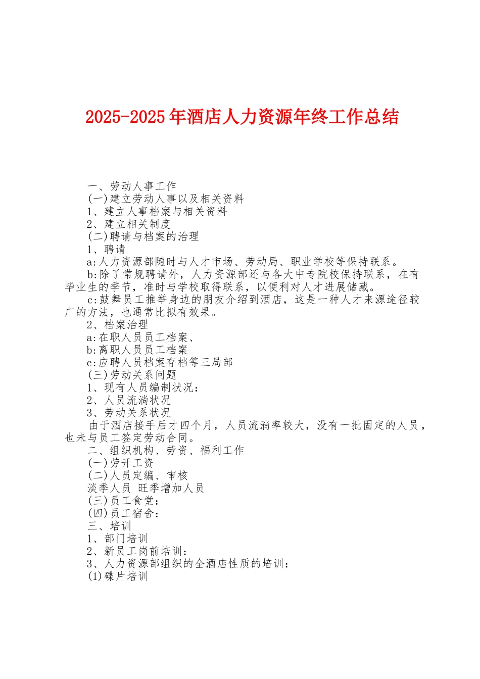 2025年2025年酒店人力资源年终工作总结1_第1页