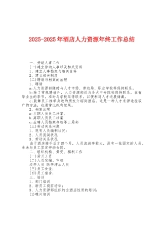 2025年2025年酒店人力资源年终工作总结1