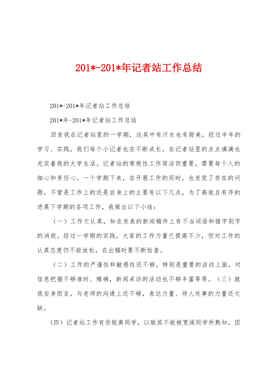 2025年2025年记者站工作总结_第1页