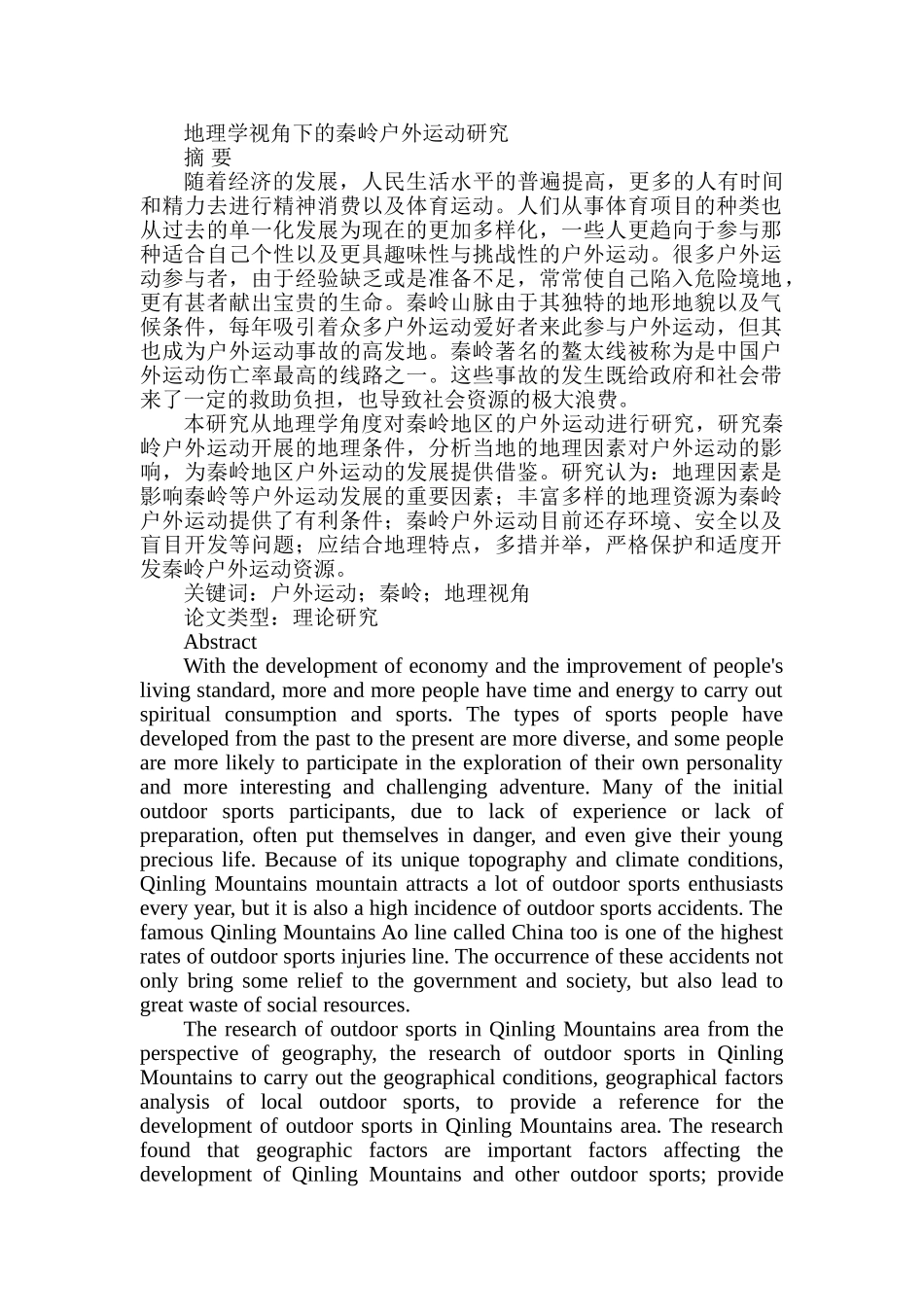 地理学视角下的秦岭户外运动研究分析研究 体育运动专业_第1页