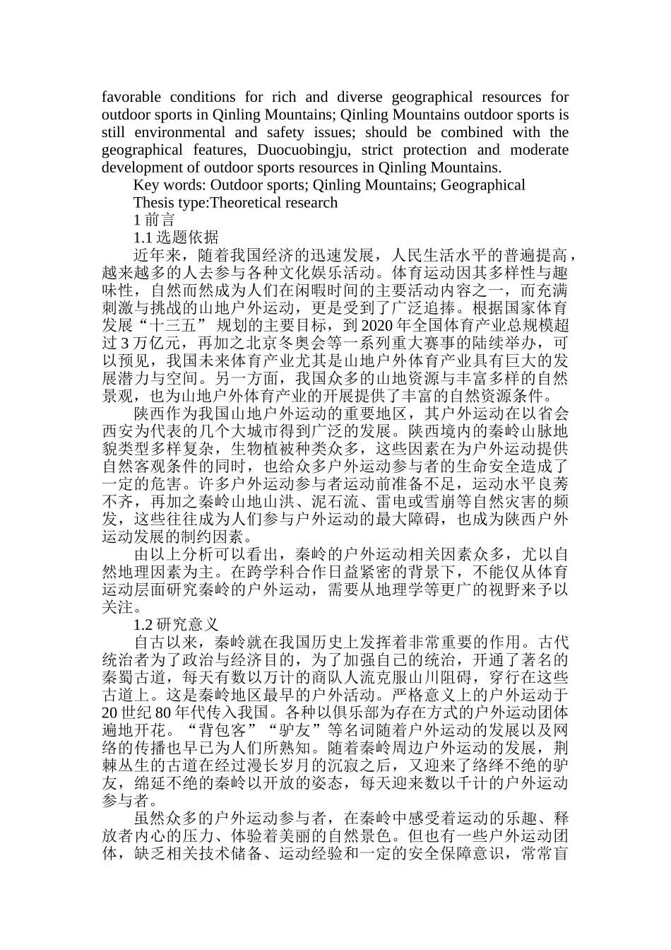 地理学视角下的秦岭户外运动研究分析研究 体育运动专业_第2页