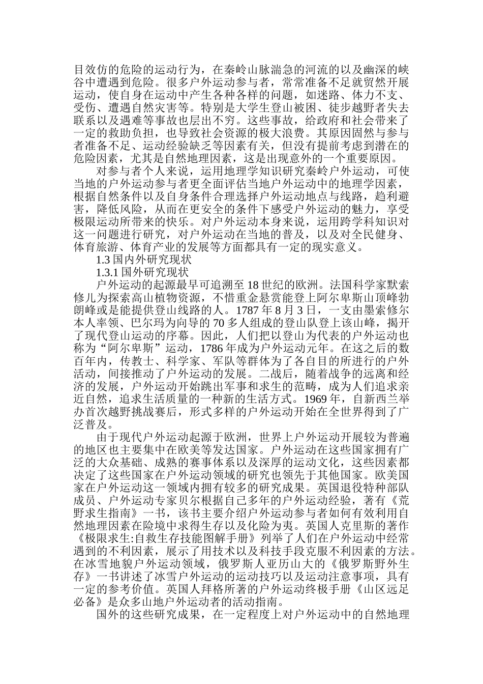 地理学视角下的秦岭户外运动研究分析研究 体育运动专业_第3页