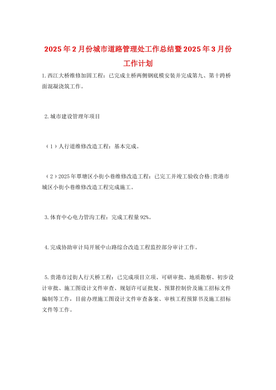 2025年2月份城市道路管理处工作总结暨2025年3月份工作计划_第1页