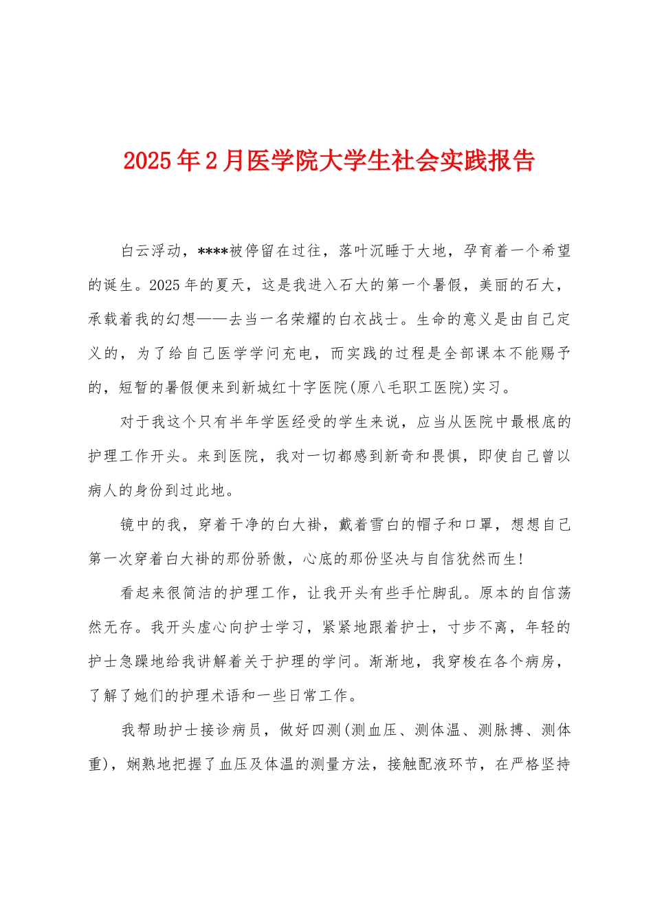 2025年2月医学院大学生社会实践报告_第1页