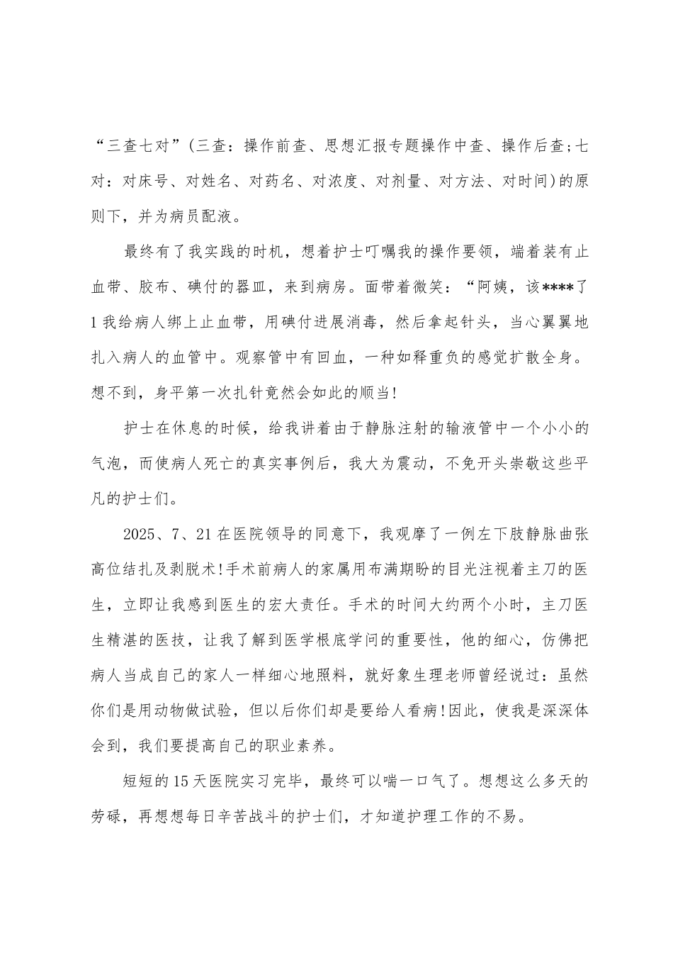 2025年2月医学院大学生社会实践报告_第2页