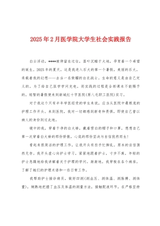 2025年2月医学院大学生社会实践报告