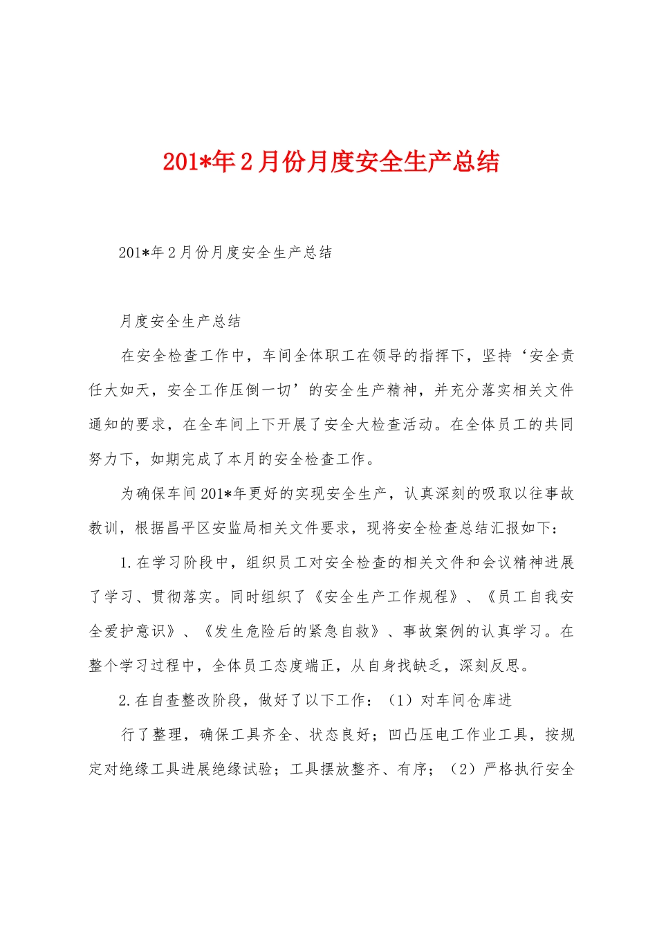 2025年2月份月度安全生产总结_第1页