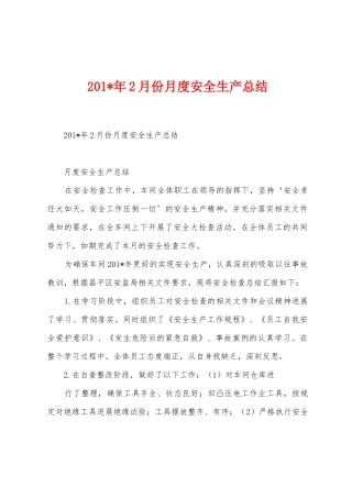 2025年2月份月度安全生产总结
