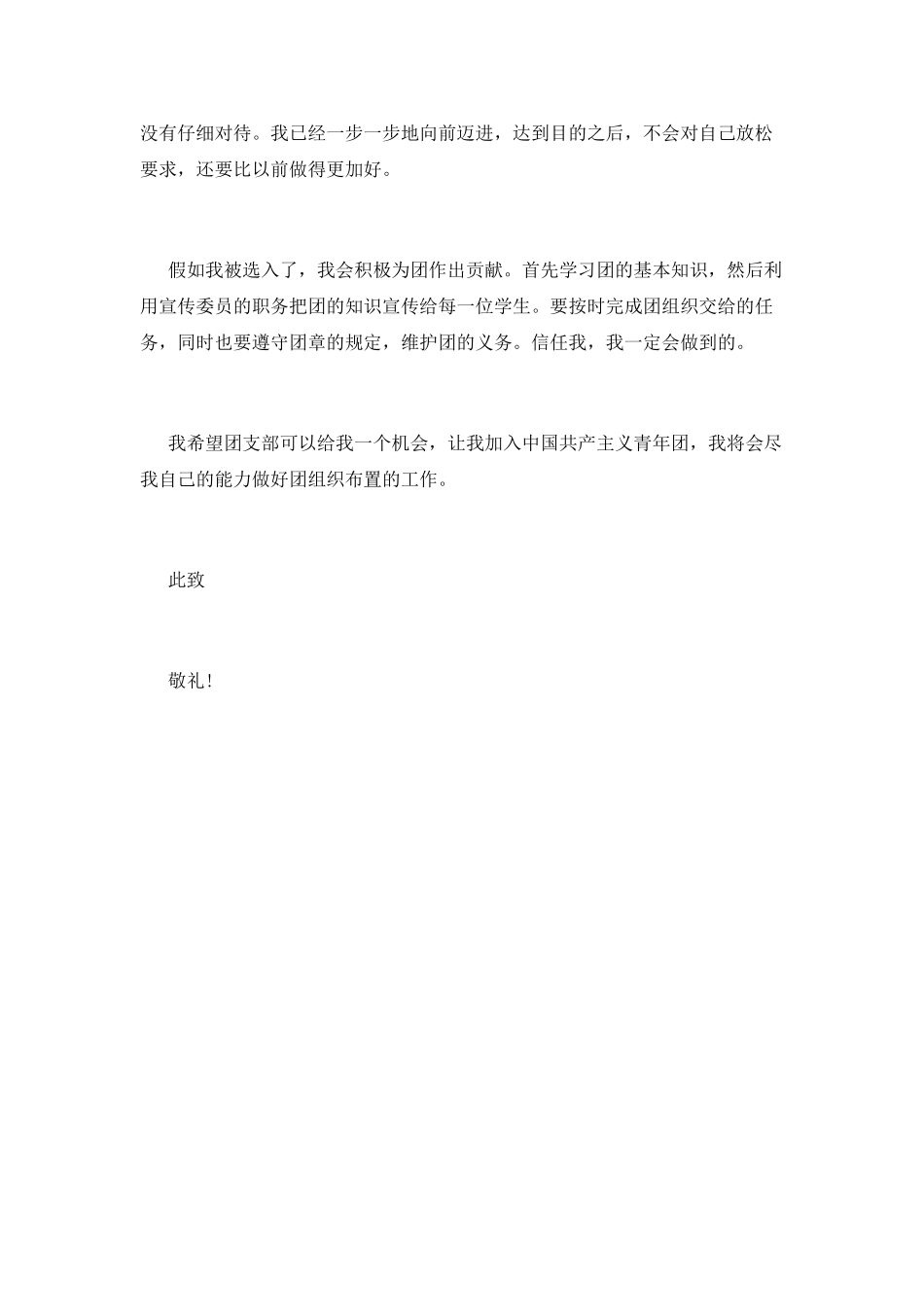 2025年2月共青团入团申请书400字_第2页