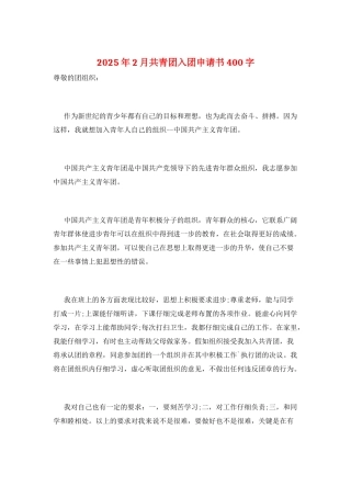 2025年2月共青团入团申请书400字