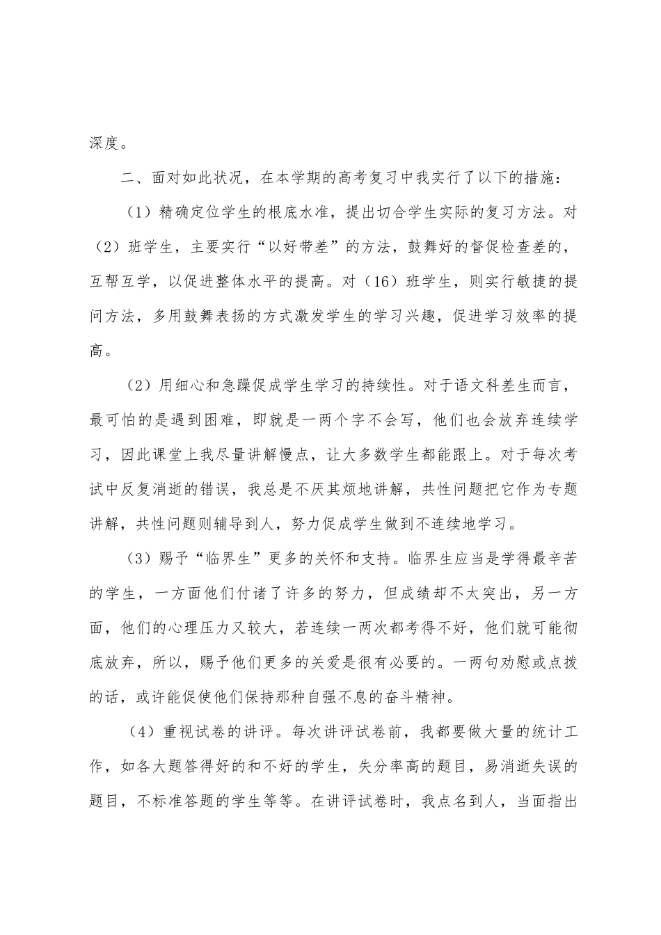 2025年2025年高三语文第二学期教学工作总结_第2页