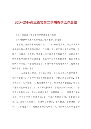 2025年2025年高三语文第二学期教学工作总结