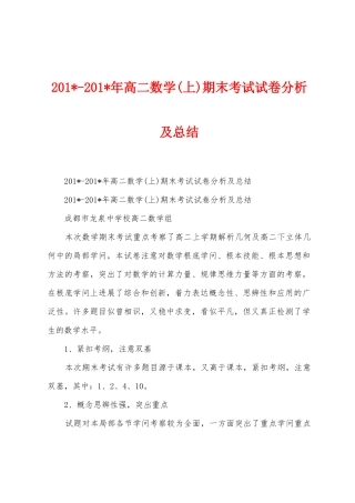 2025年2025年高二数学期末考试试卷分析及总结
