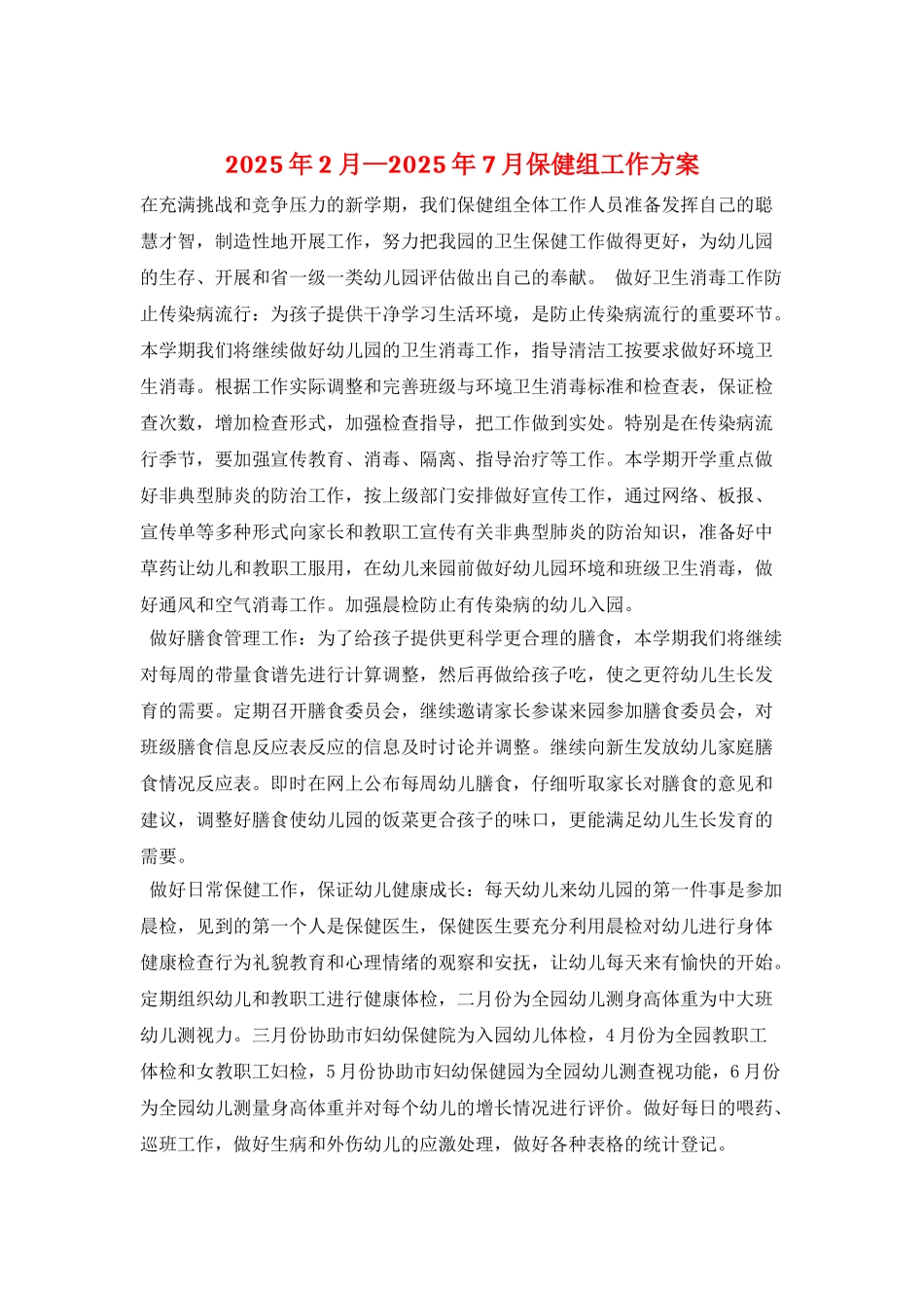 2025年2月—2025年7月保健组工作计划_第1页