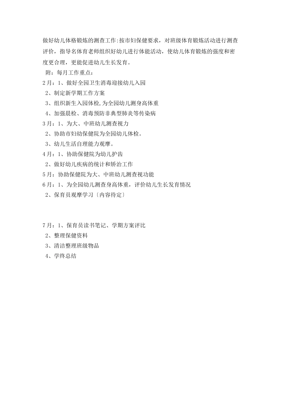 2025年2月—2025年7月保健组工作计划_第2页