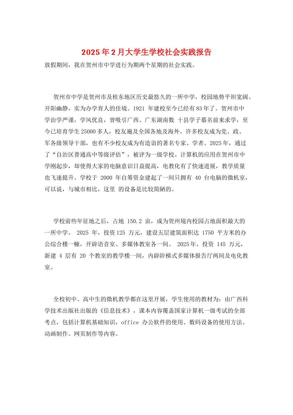 2025年2月大学生学校社会实践报告_第1页