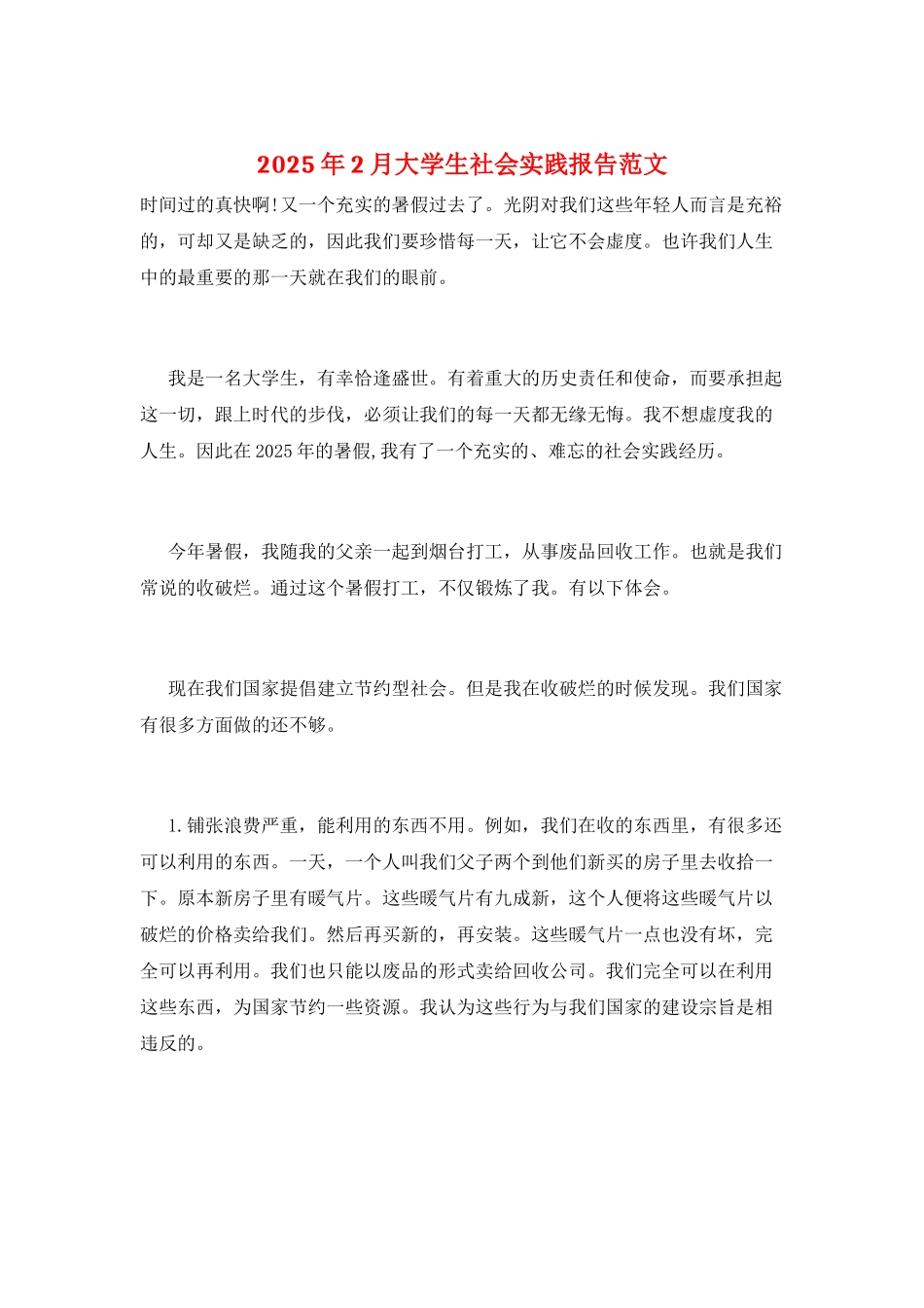 2025年2月大学生社会实践报告范文_第1页