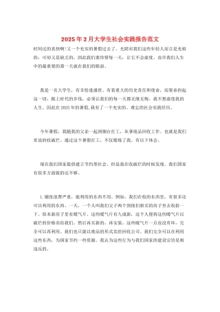2025年2月大学生社会实践报告范文