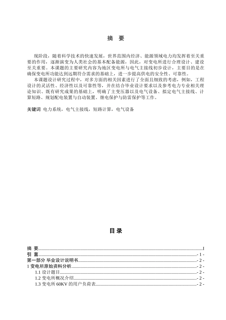 地区变电所电气主接线初步设计和实现 电气自动化专业_第1页