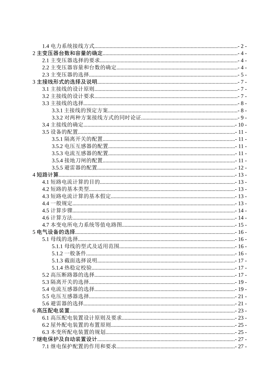 地区变电所电气主接线初步设计和实现 电气自动化专业_第2页