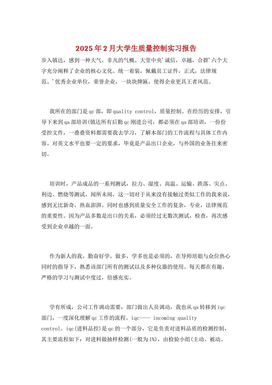 2025年2月大学生质量控制实习报告_第1页