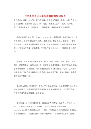 2025年2月大学生质量控制实习报告