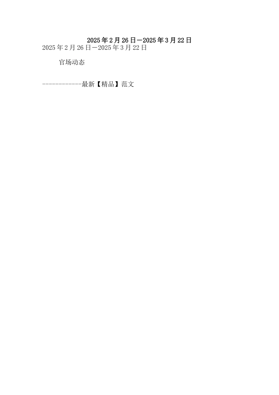 2025年2月26日―2025年3月22日_第1页