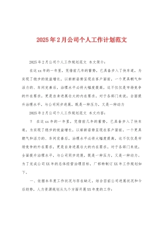2025年2月公司个人工作计划范文