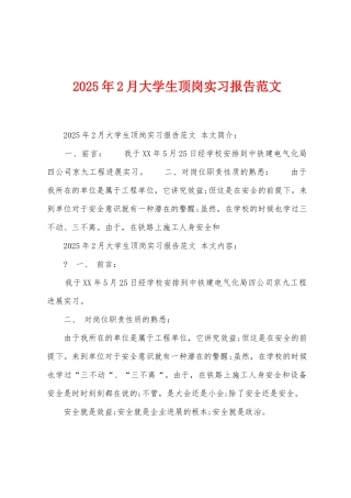 2025年2月大学生顶岗实习报告范文