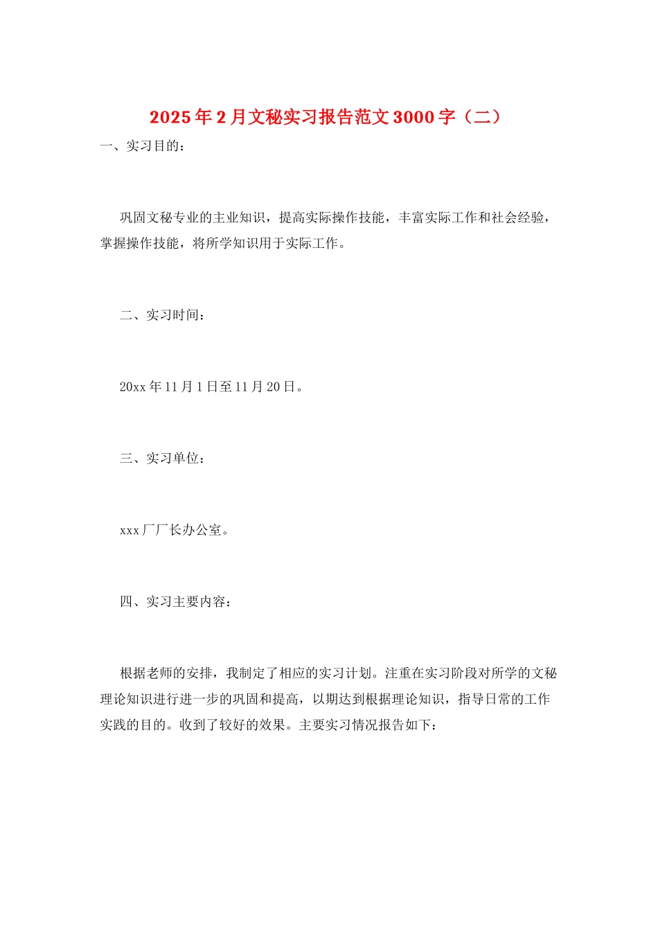 2025年2月文秘实习报告范文3000字_第1页