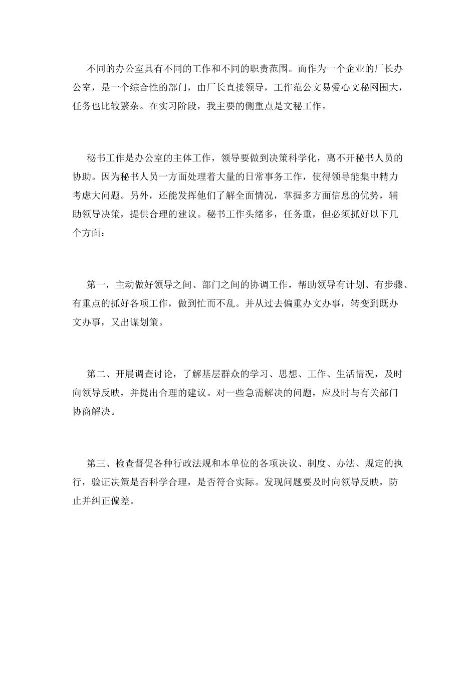 2025年2月文秘实习报告范文3000字_第2页