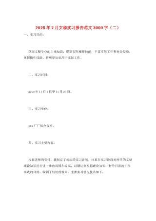 2025年2月文秘实习报告范文3000字