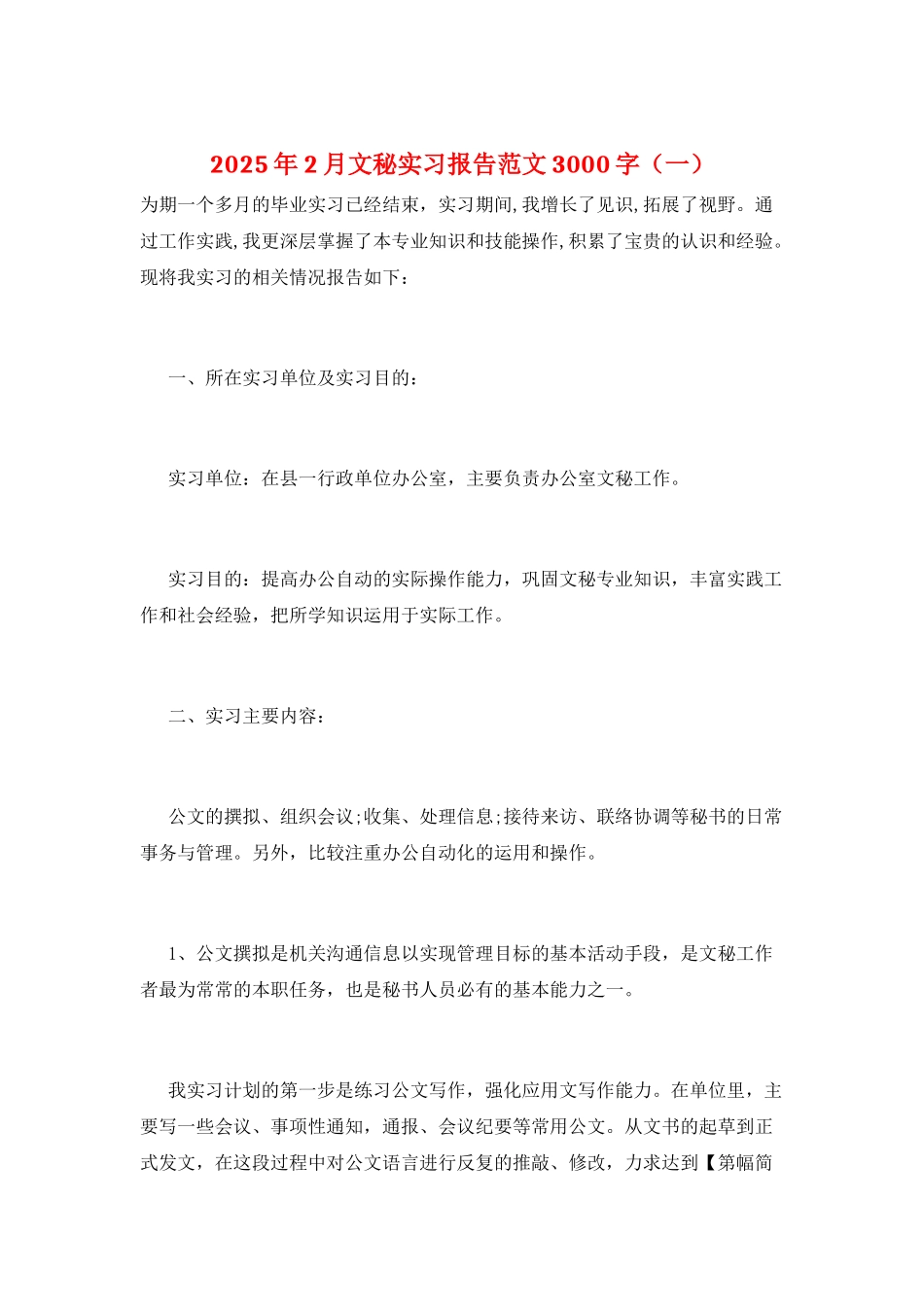 2025年2月文秘实习报告范文3000字(一)_第1页