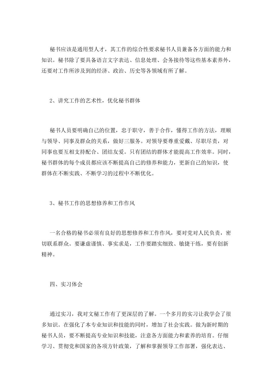 2025年2月文秘实习报告范文3000字(一)_第3页