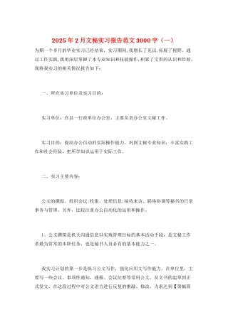 2025年2月文秘实习报告范文3000字(一)
