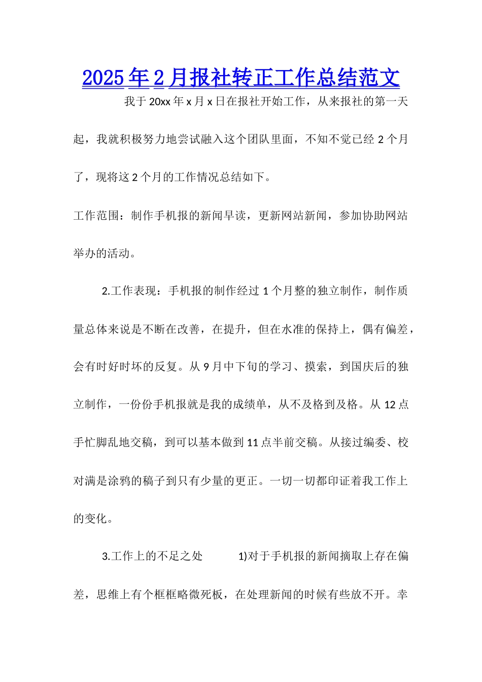 2025年2月报社转正工作总结范文_第1页