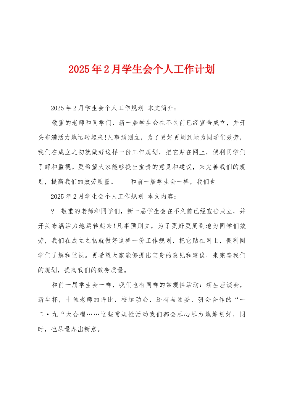 2025年2月学生会个人工作计划_第1页