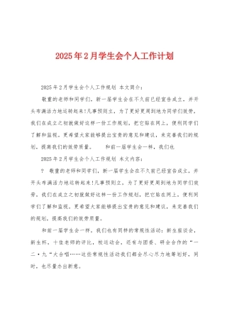 2025年2月学生会个人工作计划