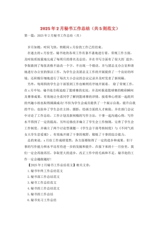 2025年2月秘书工作总结