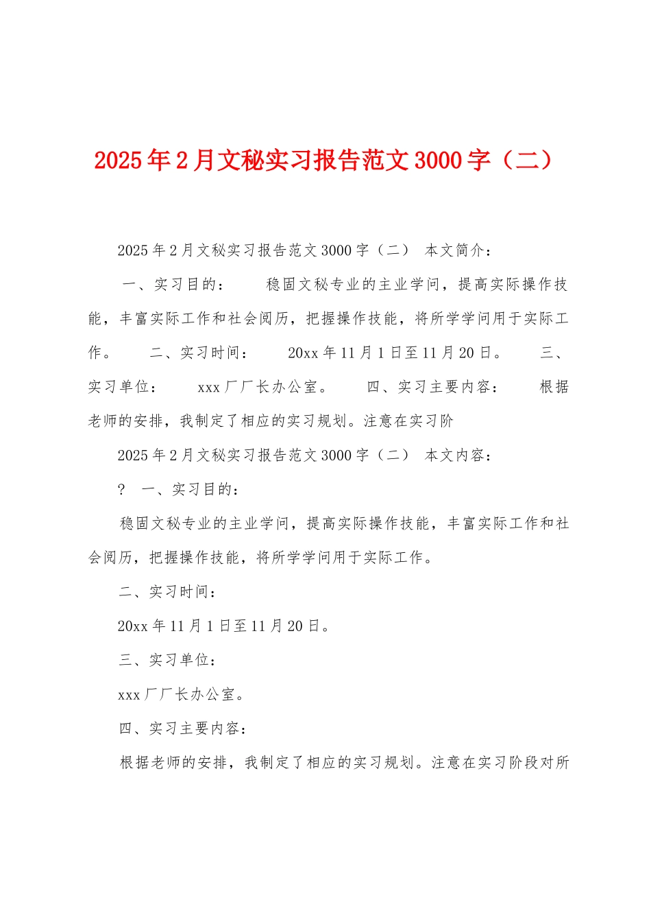 2025年2月文秘实习报告范文3000字_第1页