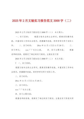 2025年2月文秘实习报告范文3000字